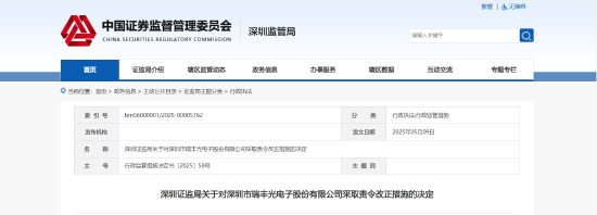 股管家 管理、财务、信披三面漏洞！瑞丰光电被责令改正 相关责任人被出具警示函