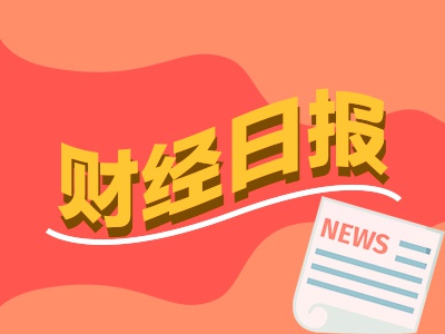 和业众 财经早报：重磅！免费学前教育今年秋季学期起逐步推进，特朗普将很快宣布美联储新任主席