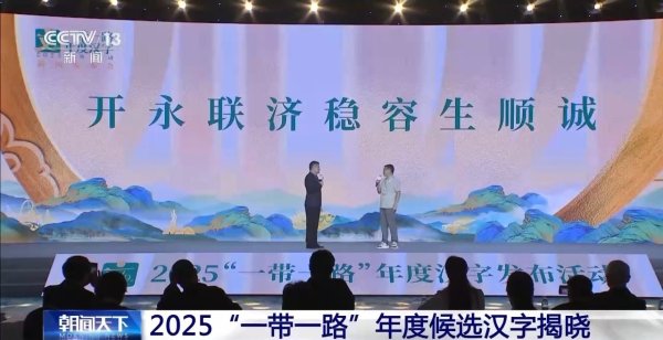 鼎际之家 2025“一带一路”年度候选汉字揭晓